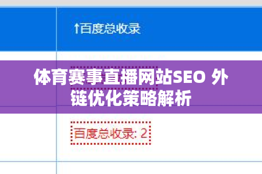 体育赛事直播网站SEO 外链优化策略解析