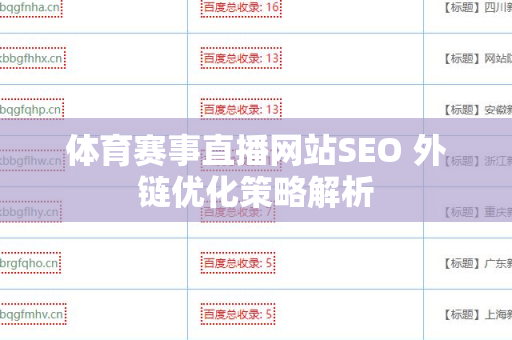 体育赛事直播网站SEO 外链优化策略解析