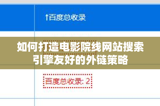 如何打造电影院线网站搜索引擎友好的外链策略