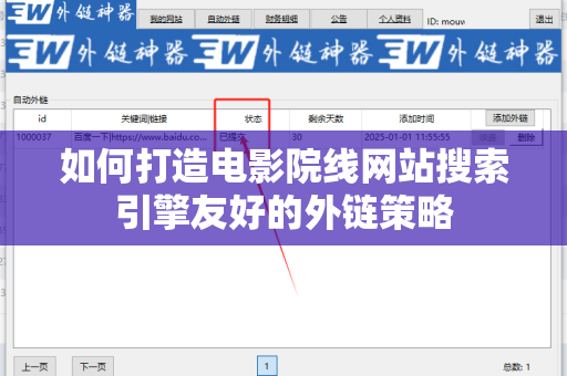如何打造电影院线网站搜索引擎友好的外链策略
