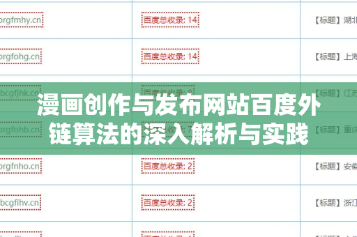 漫画创作与发布网站百度外链算法的深入解析与实践