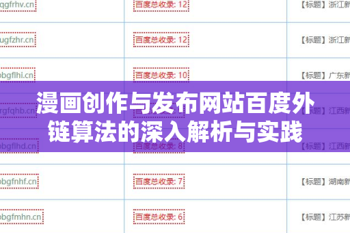 漫画创作与发布网站百度外链算法的深入解析与实践