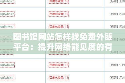 图书馆网站怎样找免费外链平台：提升网络能见度的有效策略