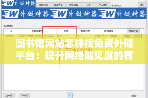 图书馆网站怎样找免费外链平台：提升网络能见度的有效策略