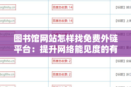 图书馆网站怎样找免费外链平台：提升网络能见度的有效策略