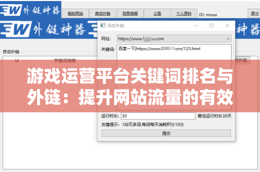 游戏运营平台关键词排名与外链：提升网站流量的有效策略