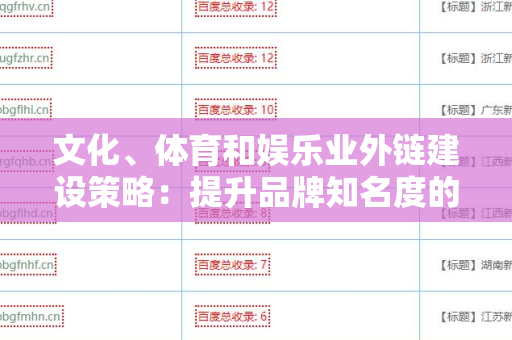 文化、体育和娱乐业外链建设策略：提升品牌知名度的有效途径