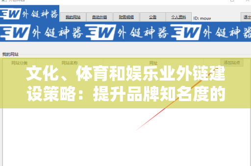 文化、体育和娱乐业外链建设策略：提升品牌知名度的有效途径