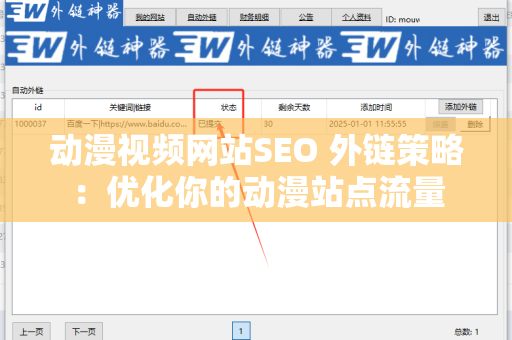 动漫视频网站SEO 外链策略：优化你的动漫站点流量