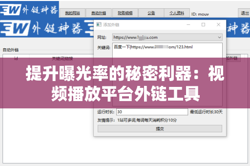 提升曝光率的秘密利器：视频播放平台外链工具