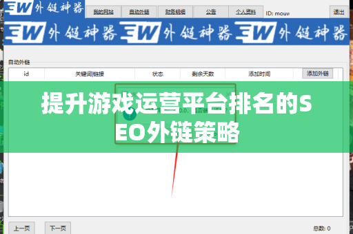 提升游戏运营平台排名的SEO外链策略