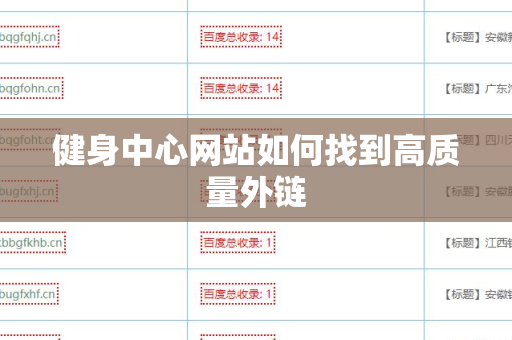 健身中心网站如何找到高质量外链