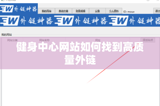 健身中心网站如何找到高质量外链
