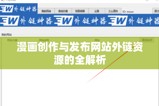 漫画创作与发布网站外链资源的全解析