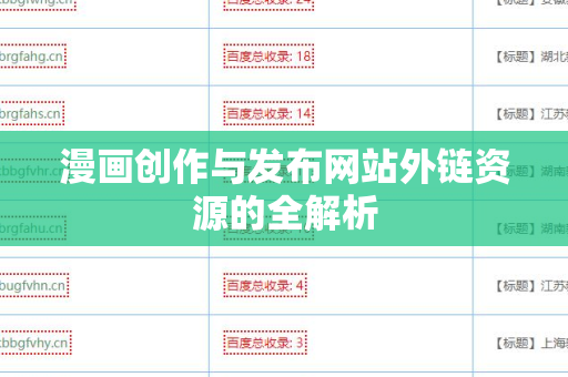漫画创作与发布网站外链资源的全解析