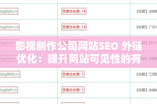 影视制作公司网站SEO 外链优化：提升网站可见性的有效策略