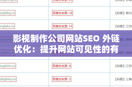 影视制作公司网站SEO 外链优化：提升网站可见性的有效策略