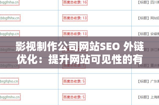 影视制作公司网站SEO 外链优化：提升网站可见性的有效策略
