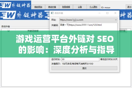 游戏运营平台外链对 SEO 的影响：深度分析与指导