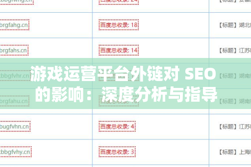 游戏运营平台外链对 SEO 的影响：深度分析与指导