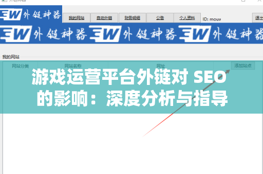 游戏运营平台外链对 SEO 的影响：深度分析与指导