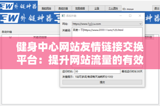 健身中心网站友情链接交换平台：提升网站流量的有效策略