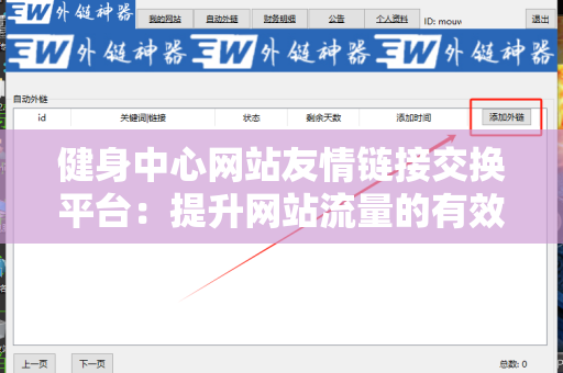 健身中心网站友情链接交换平台：提升网站流量的有效策略