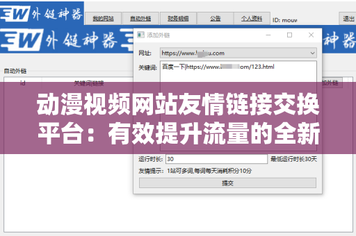 动漫视频网站友情链接交换平台：有效提升流量的全新策略