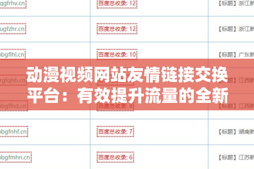 动漫视频网站友情链接交换平台：有效提升流量的全新策略