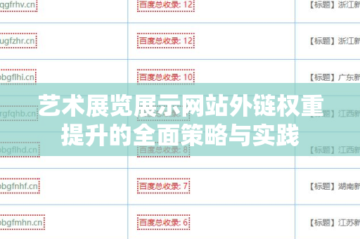 艺术展览展示网站外链权重提升的全面策略与实践