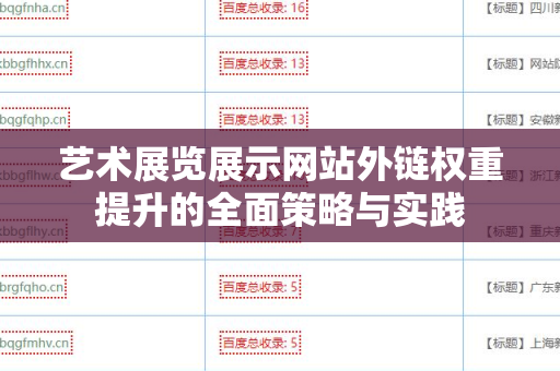 艺术展览展示网站外链权重提升的全面策略与实践