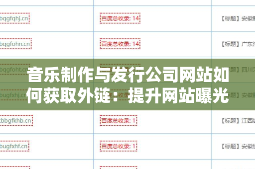 音乐制作与发行公司网站如何获取外链：提升网站曝光与权威性的指南
