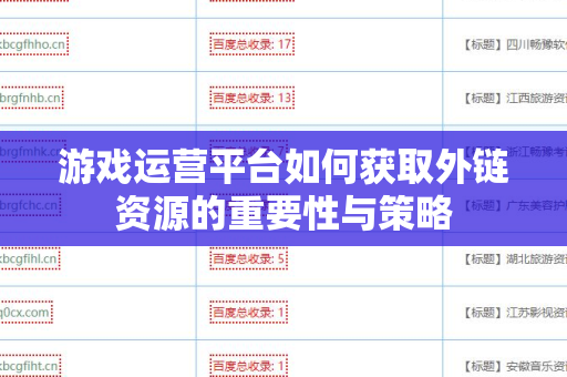 游戏运营平台如何获取外链资源的重要性与策略