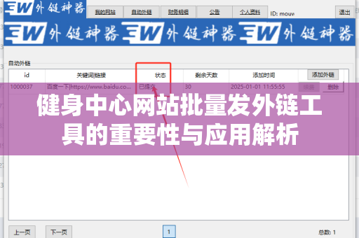 健身中心网站批量发外链工具的重要性与应用解析