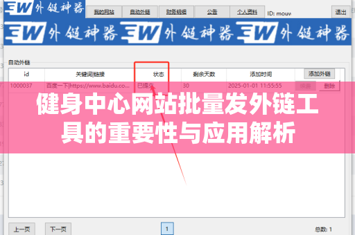 健身中心网站批量发外链工具的重要性与应用解析