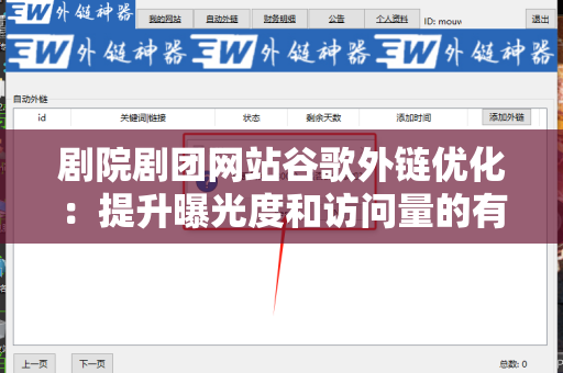 剧院剧团网站谷歌外链优化：提升曝光度和访问量的有效策略
