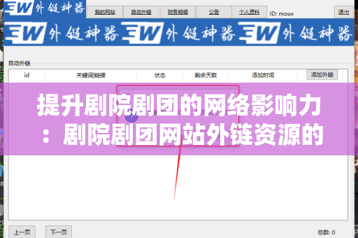 提升剧院剧团的网络影响力：剧院剧团网站外链资源的有效利用