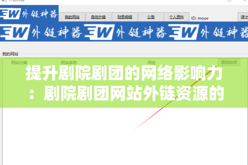 提升剧院剧团的网络影响力：剧院剧团网站外链资源的有效利用