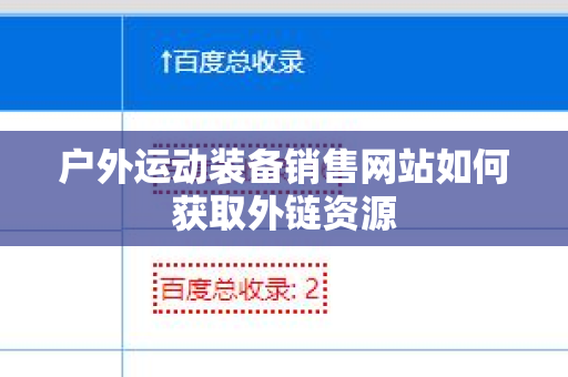 户外运动装备销售网站如何获取外链资源