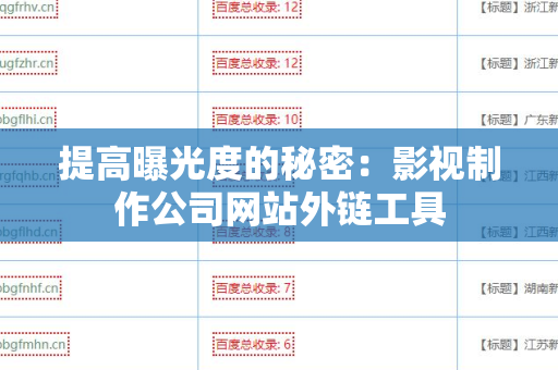 提高曝光度的秘密：影视制作公司网站外链工具
