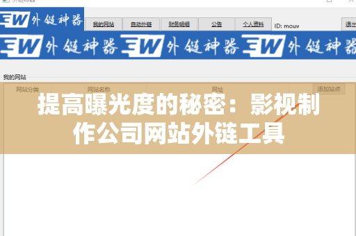 提高曝光度的秘密：影视制作公司网站外链工具