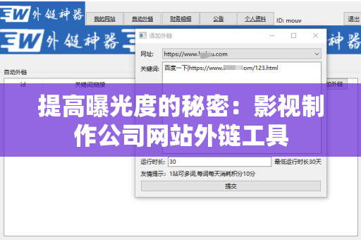 提高曝光度的秘密：影视制作公司网站外链工具