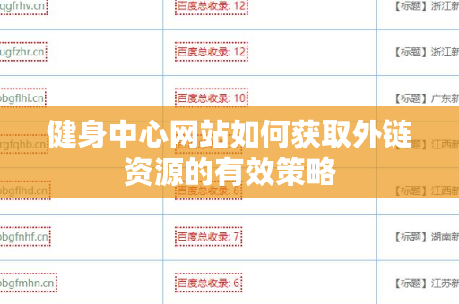 健身中心网站如何获取外链资源的有效策略