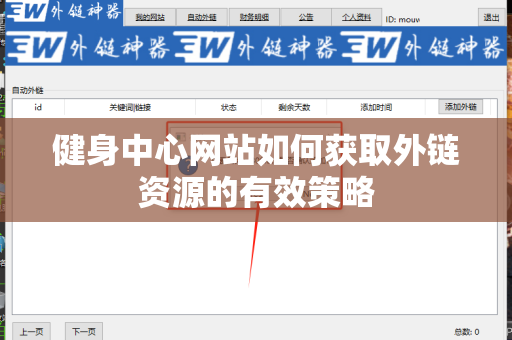 健身中心网站如何获取外链资源的有效策略