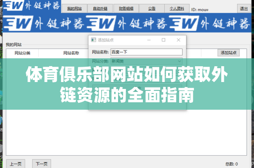 体育俱乐部网站如何获取外链资源的全面指南