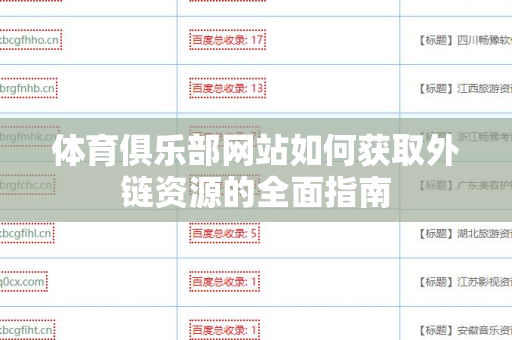 体育俱乐部网站如何获取外链资源的全面指南