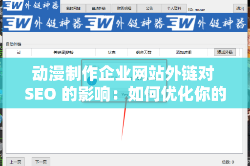 动漫制作企业网站外链对 SEO 的影响：如何优化你的在线存在