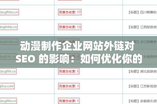 动漫制作企业网站外链对 SEO 的影响：如何优化你的在线存在