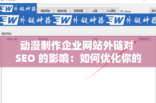 动漫制作企业网站外链对 SEO 的影响：如何优化你的在线存在