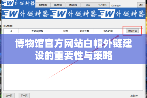 博物馆官方网站白帽外链建设的重要性与策略